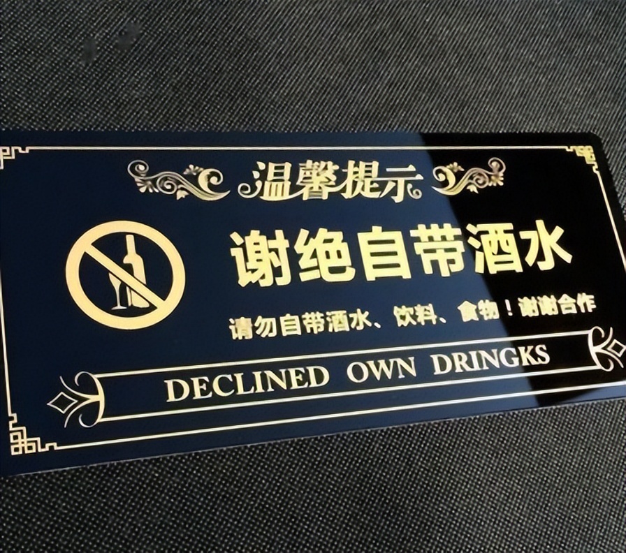 拒绝自带酒水违反哪条法律,自带酒水有什么法律规定