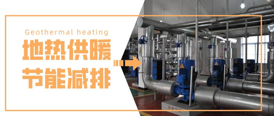 地源热泵：不烧气不费电冬暖夏凉-大港油田地热能项目-地大热能