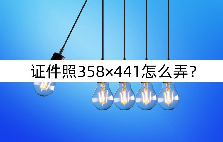 怎么做证件照图片,怎样制作1.2寸证件照