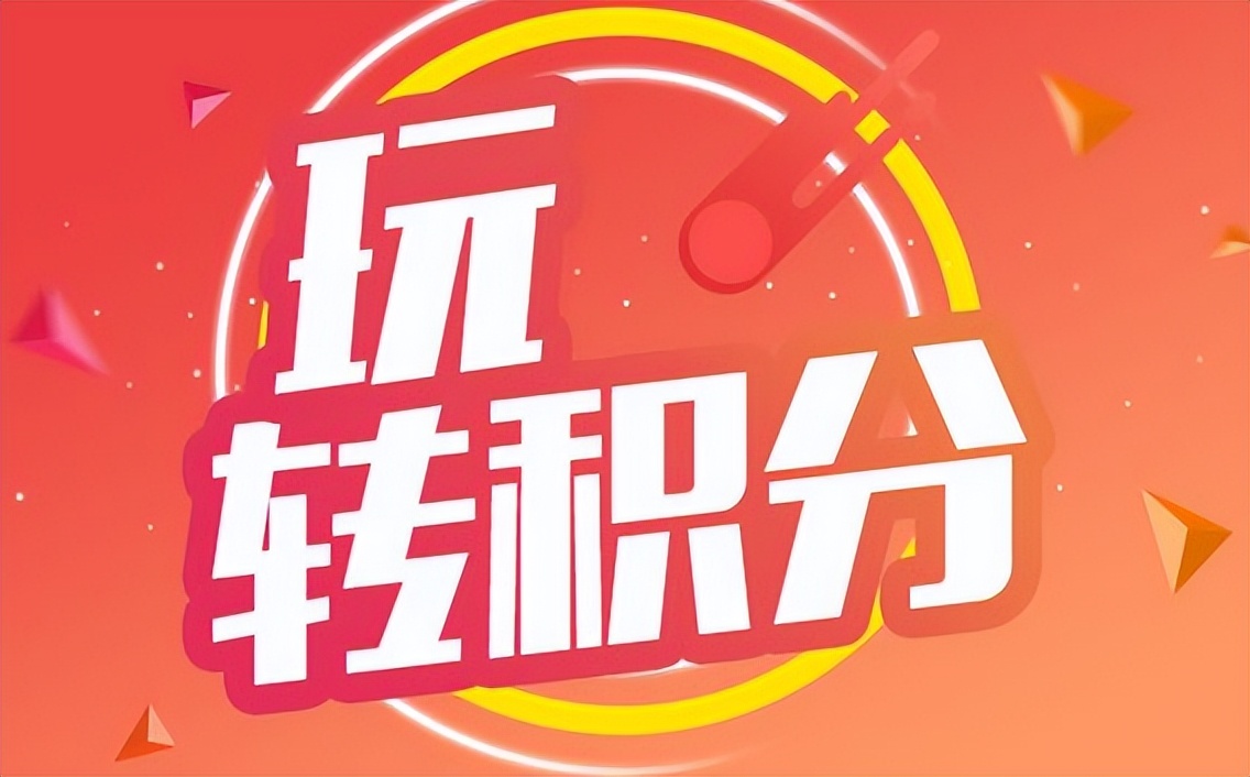 消费补贴双积分是什么意思,消费积分奖励政策