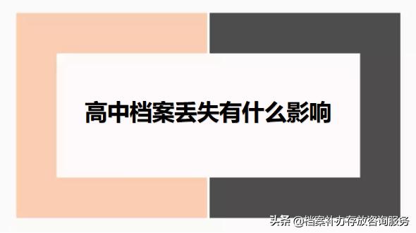 毕业生学籍档案遗失怎么补办,一年级学籍档案补办最新政策