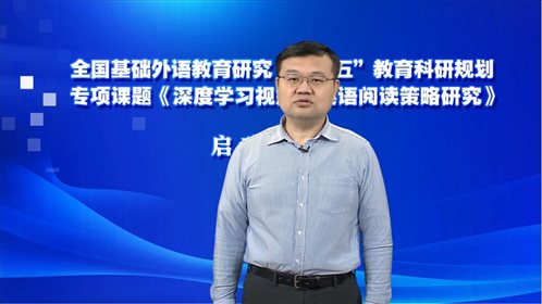 全国基础外语教育研究“十四五”专项课题“深度学习视角下英语阅读策略研究”启动研讨会成功举办