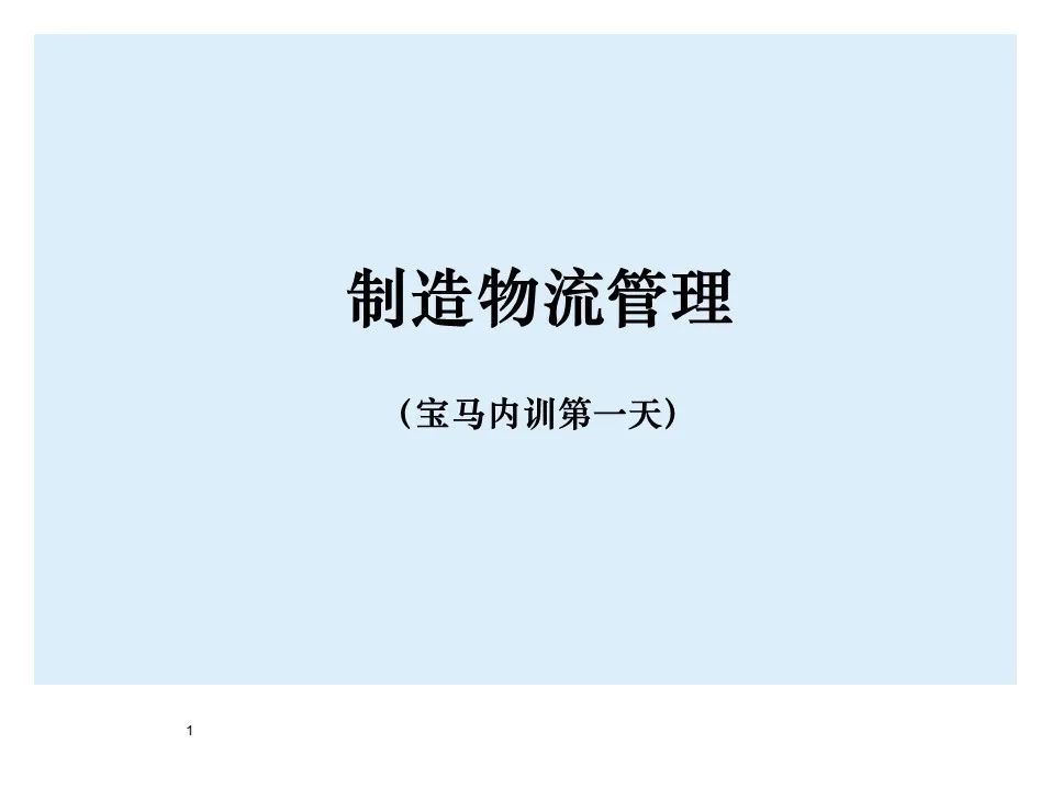 BMW制造物流管理教材