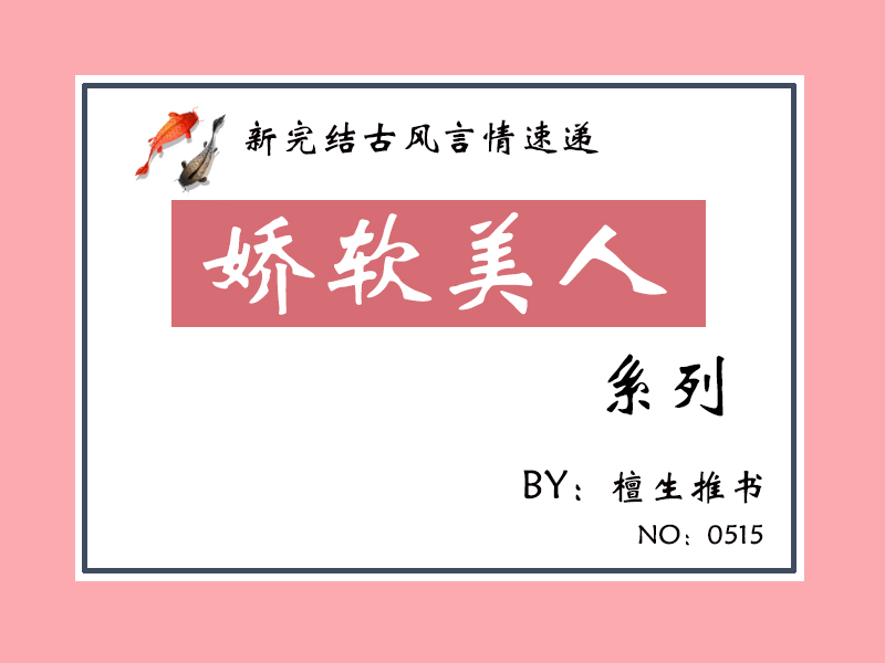 五本「娇软美人」文，花开正当时，春意翘枝头，总有权贵想攀折