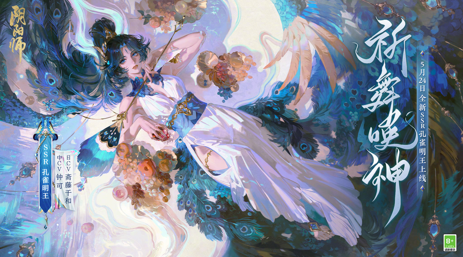 阴阳师ssr孔雀明王cg,阴阳师孔雀明王活动萌新阵容