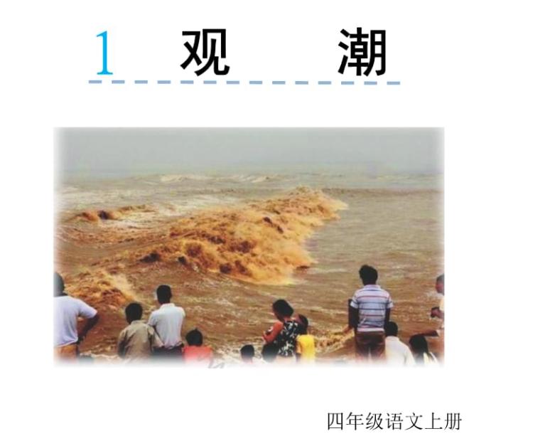 小学四年级课文观潮资料,四年级上册观潮讲了什么