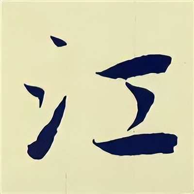 学赵孟頫楷书千字文后学什么,赵孟頫行书基本笔画入门视频