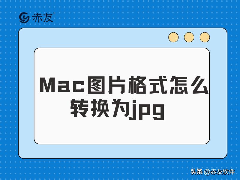 mac鍥剧墖鏍煎紡杞崲jpg,mac鎬庝箞鎶婂浘鐗囧彉鎴恓pg鏍煎紡