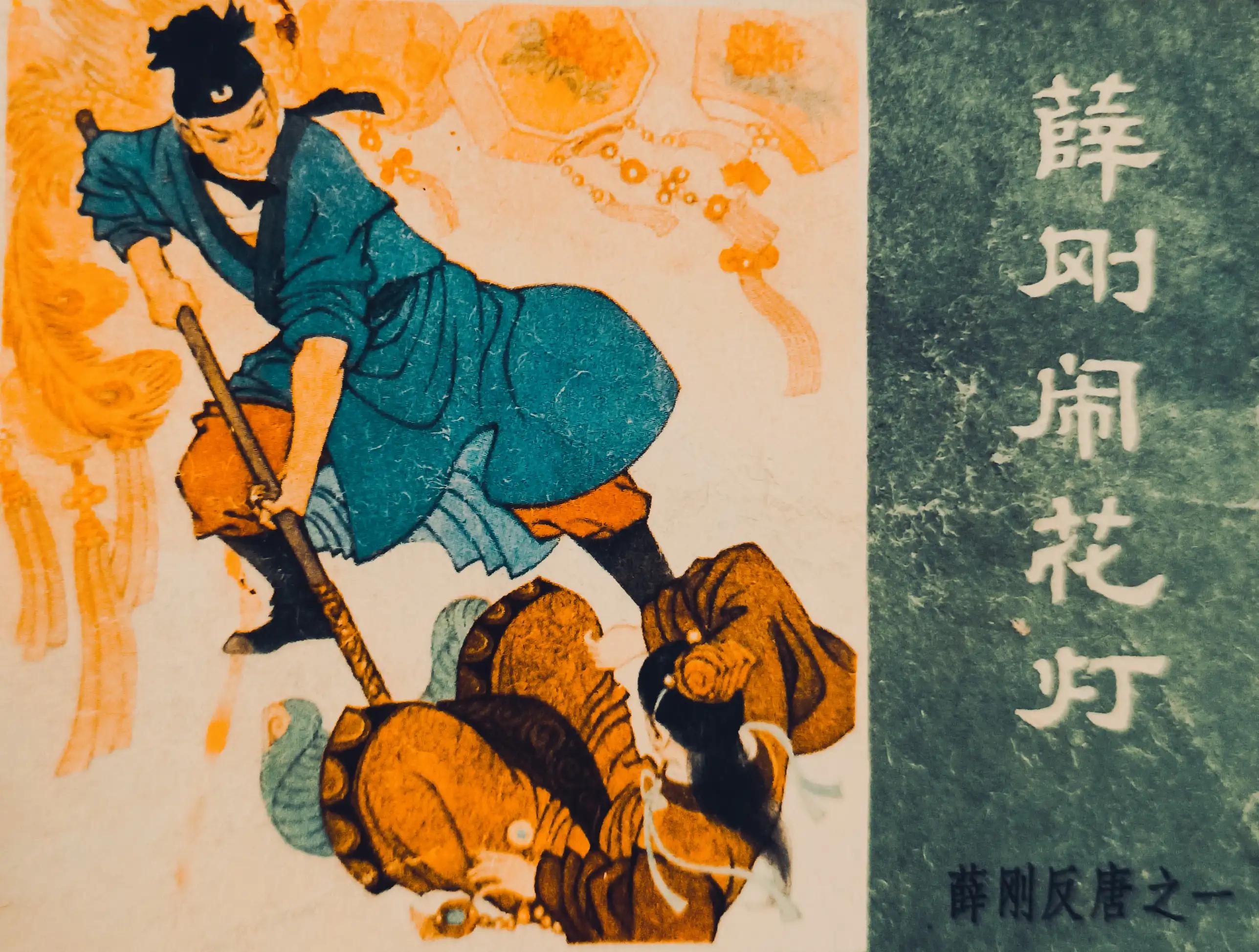 薛刚闹花灯连环画下集,连环画薛刚反唐全集