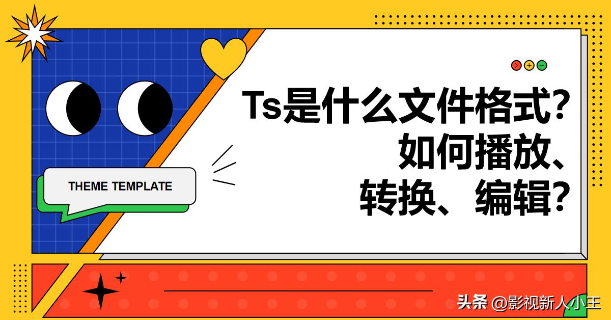 ts文件如何改成mp4文件,ts视频格式转换mp4格式会变小么