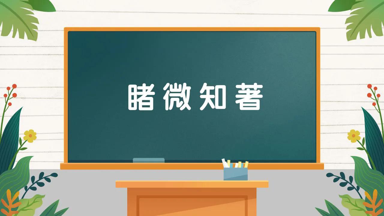 看图猜成语之成语接龙,看图猜成语请写出成语的由来