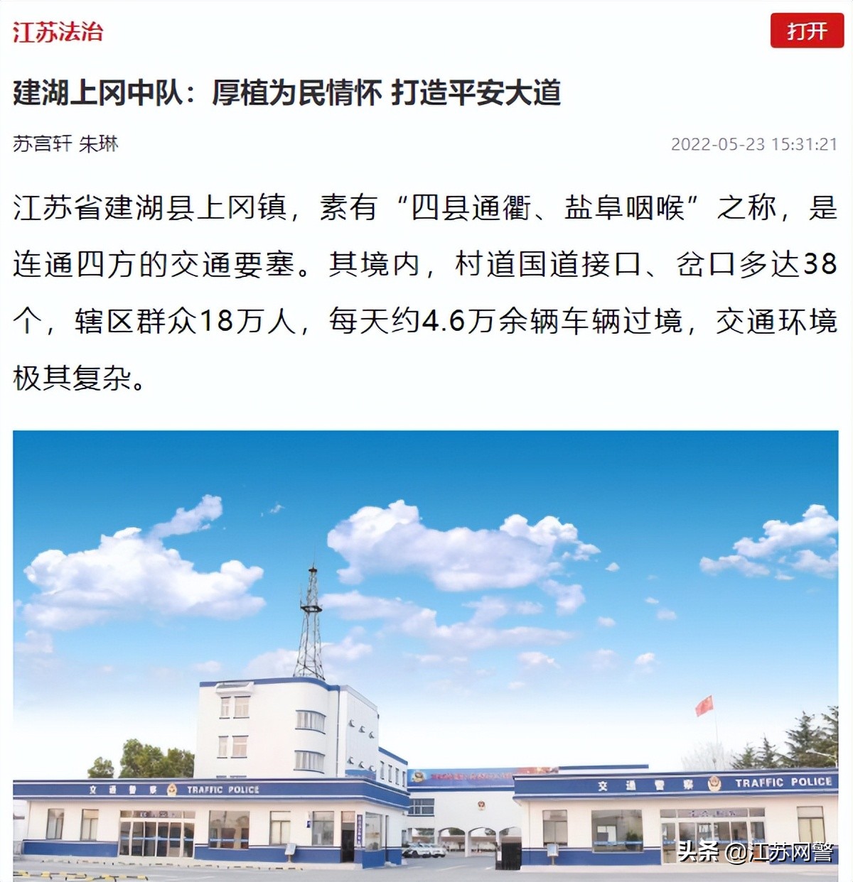 江苏盐城：【榜样的力量】建湖上冈中队：厚植为民情怀，打造平安大道