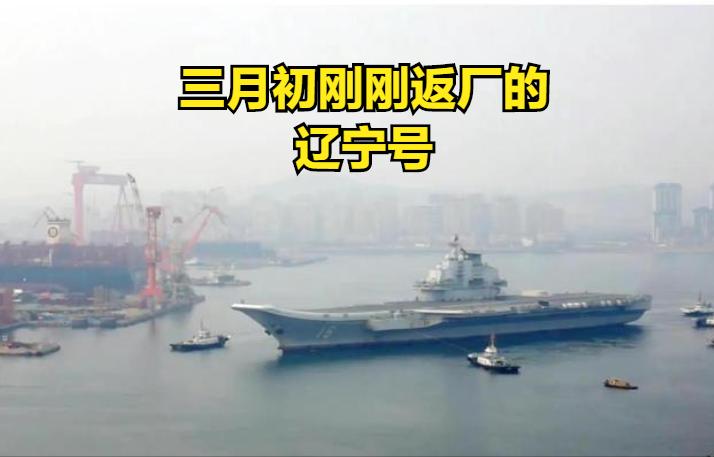 辽宁号为什么提前维修,辽宁号进入西太平洋了吗