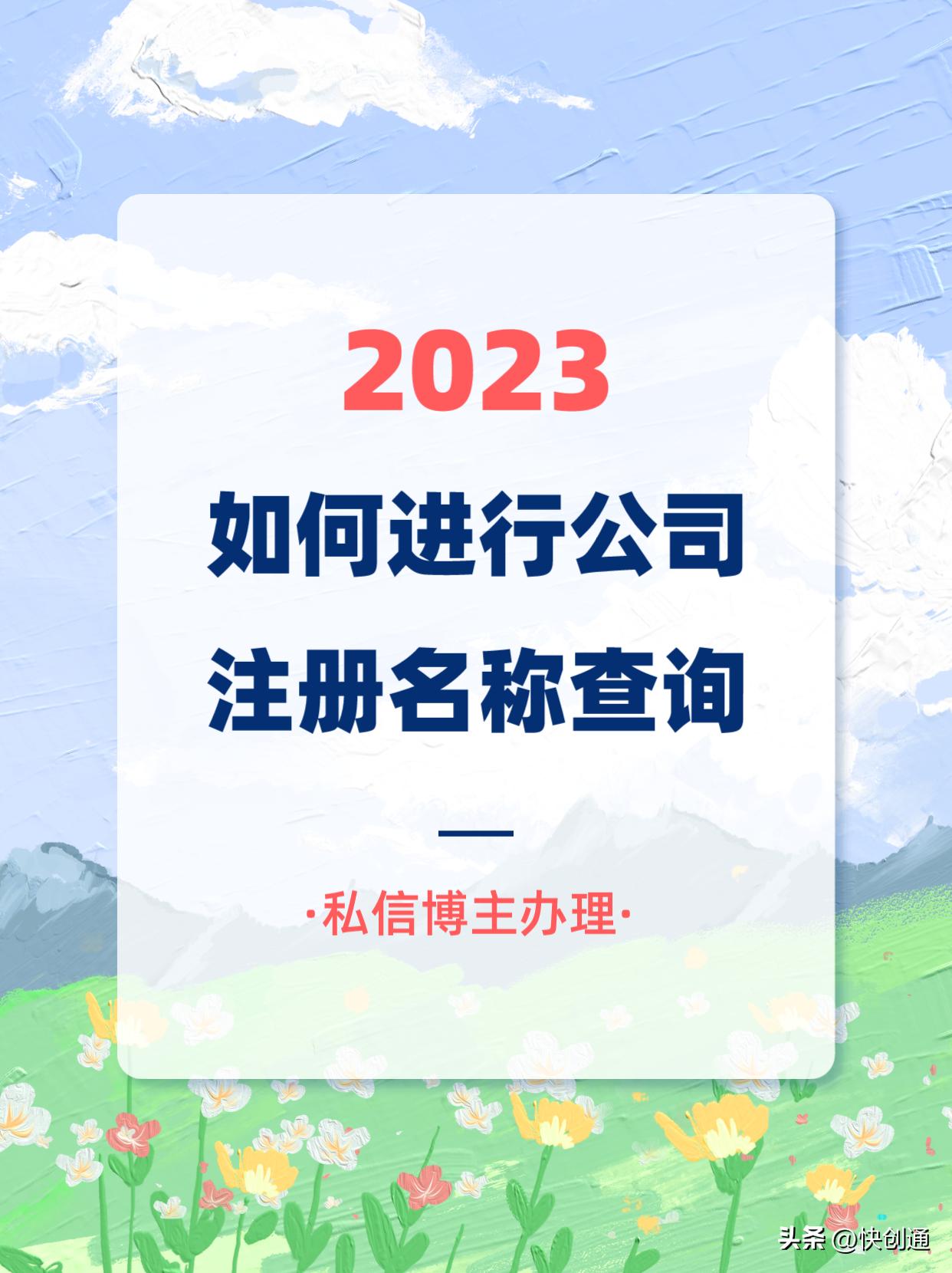注册公司之前，如何进行公司注册名称查询？