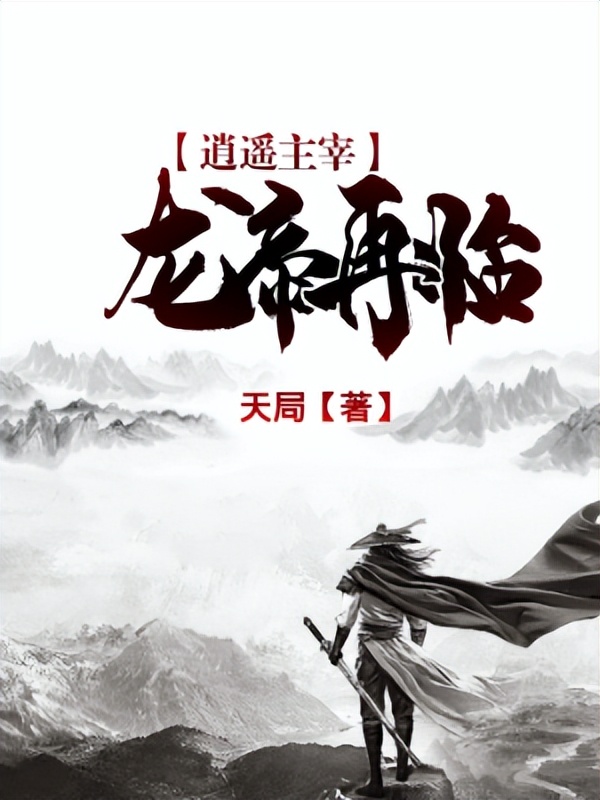 熬夜刷的短篇小说,盘点三部熬夜必追的玄幻小说