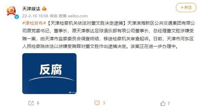 足坛爆料：某足球俱乐部前董事长董文胜受贿，牵出国足输越南原因