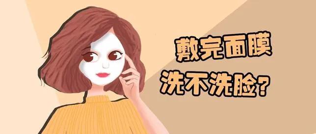 敷面膜后到底是洗好还是不洗好,敷面膜后脸是冷敷还是热敷