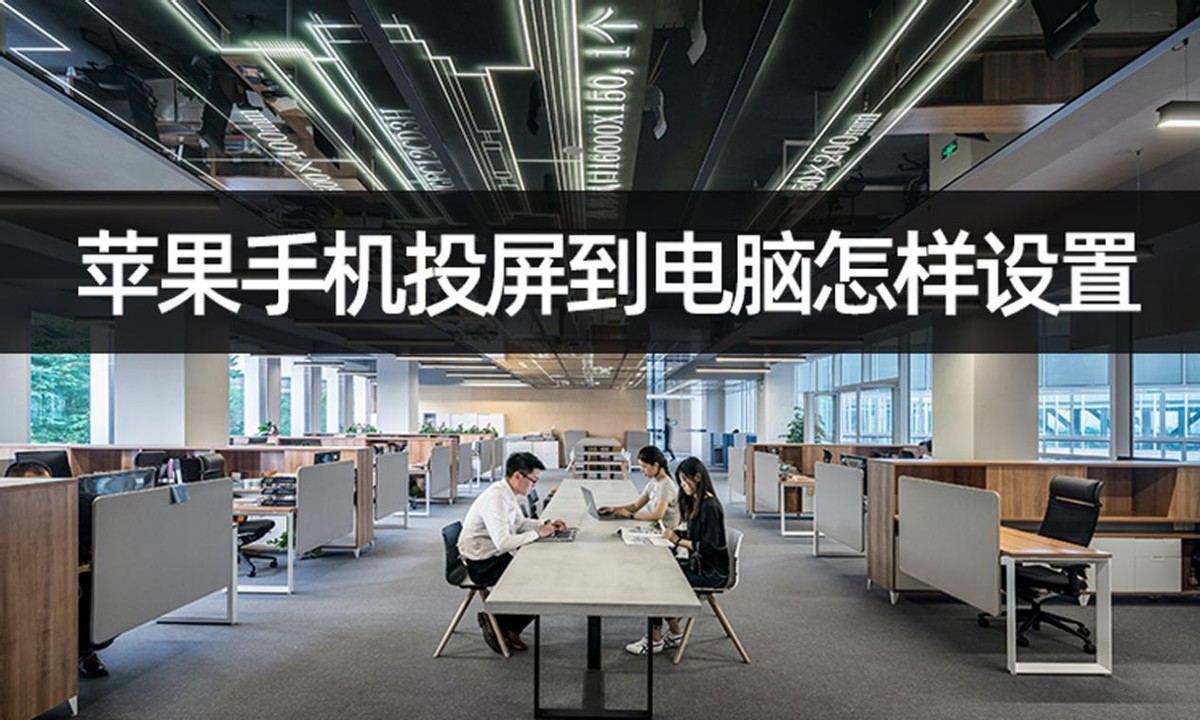 手机有投屏功能怎么投屏到电脑,苹果手机怎么投屏到电脑macbook