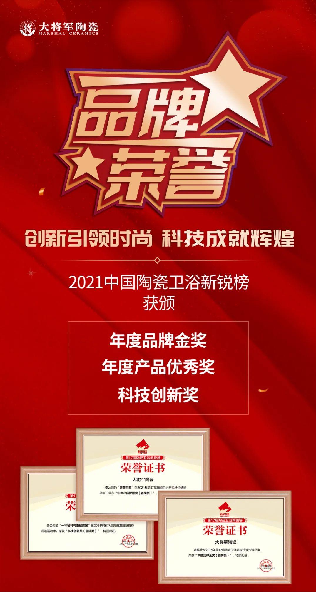 强势点赞｜2021新锐榜，大将军陶瓷一举斩获三项大奖