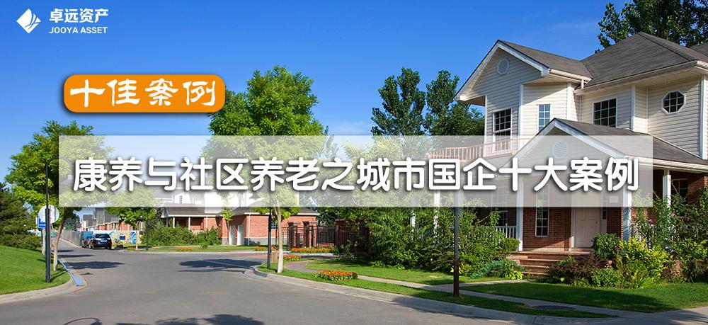 十佳案例｜康养与社区养老之城市国企十大案例