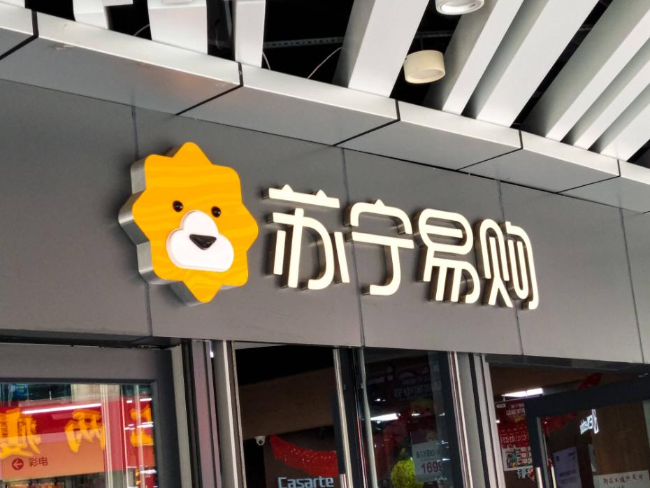 目前苏宁易购发展劣势有哪些,苏宁易购改变模式对供应商的影响