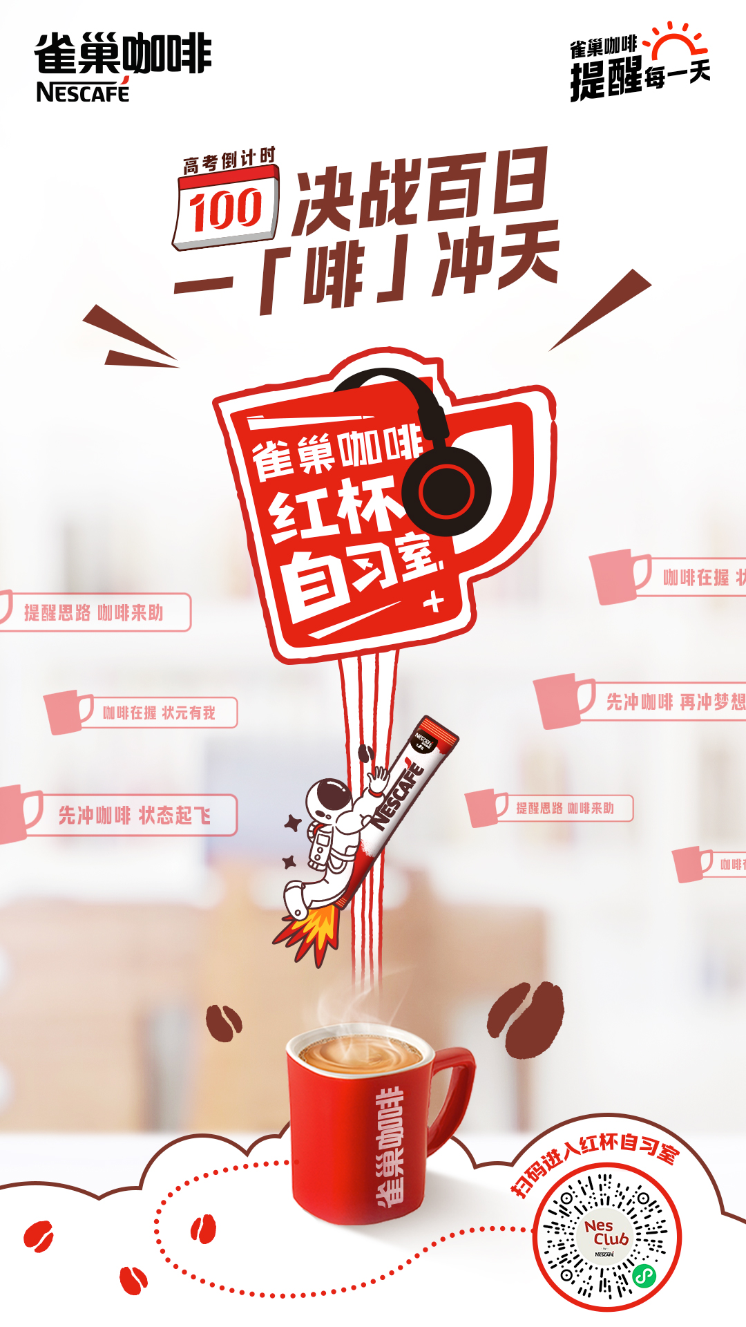 雀巢高考咖啡,高三雀巢咖啡