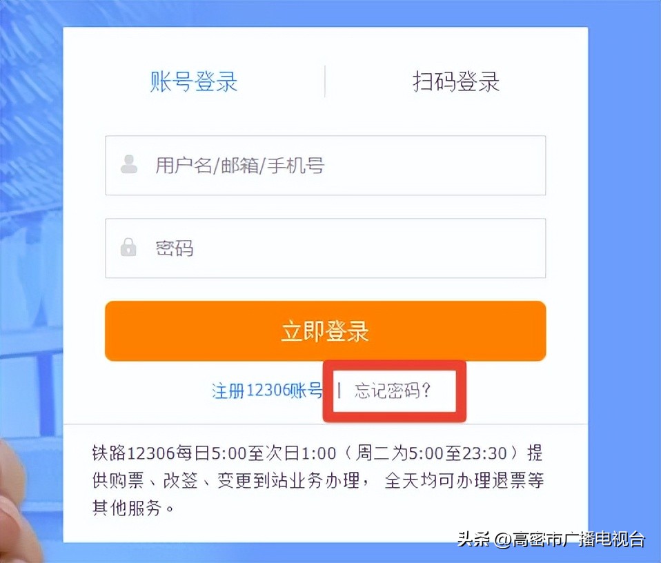 铁路12306用户密码忘了怎么办？看这里！