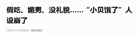 小贝饿了吃货人设翻车,小贝饿了人设崩塌引起质疑