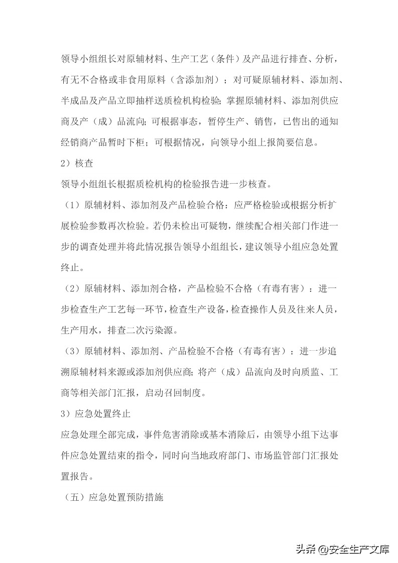 国家重大食品安全事故应急预案,食品安全应急演练预案的通知范文