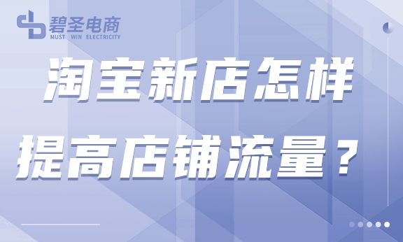 淘宝店铺运营怎么有效提升流量,淘宝运营让店铺流量暴增的技巧