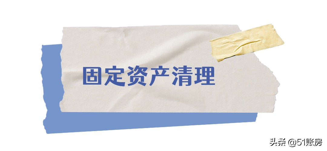 会计中关于处置固定资产的知识点,初级会计实务固定资产处置方案