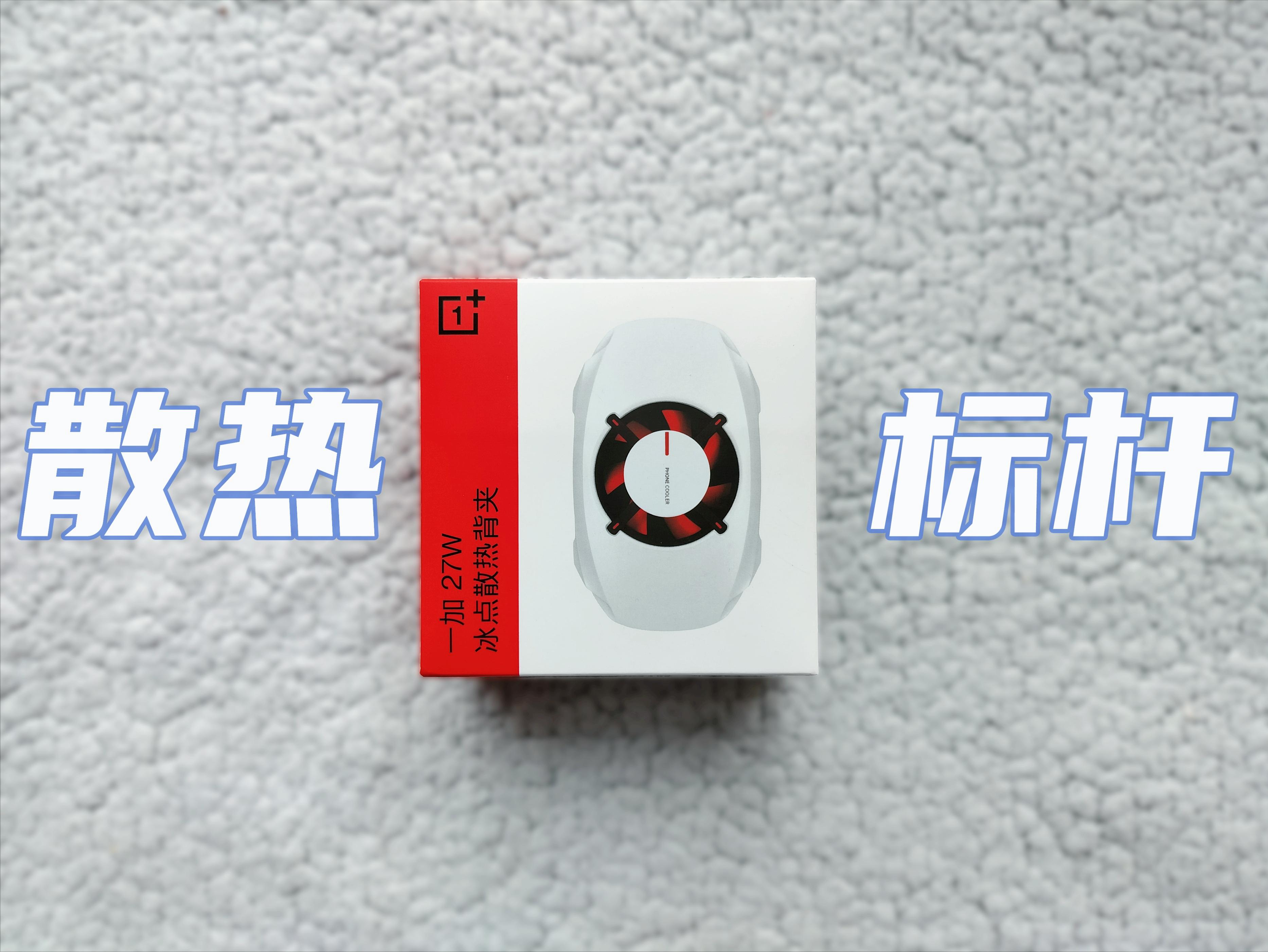 一加27w散热背夹原神限定开箱,一加27w冰点散热背夹官方标配