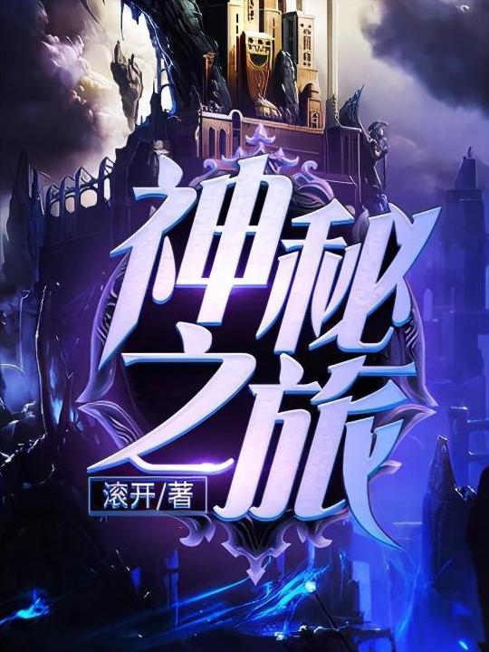 3本高质量奇幻小说推荐,两本很精彩的奇幻小说推荐