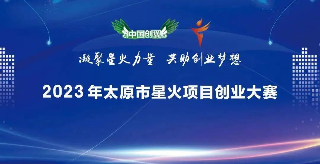 太原星火创业大赛,太原青年创业大赛报名时间