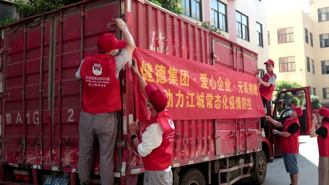 健德集团·购购平台·大爱防疫·捐赠物资·助力江城·政企同心