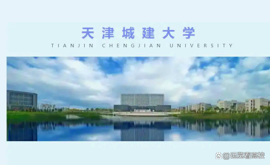 全国唯一的城建大学，天津城市建设学院却没改名天津城市建设大学