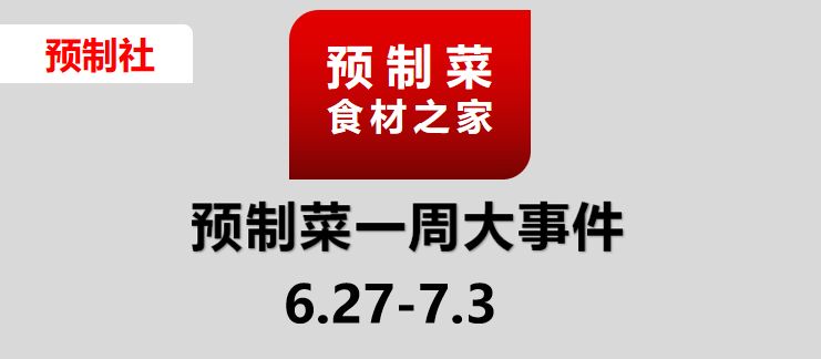 中国预制菜产业商协会联盟成立,中国预制菜产业联盟正式成立