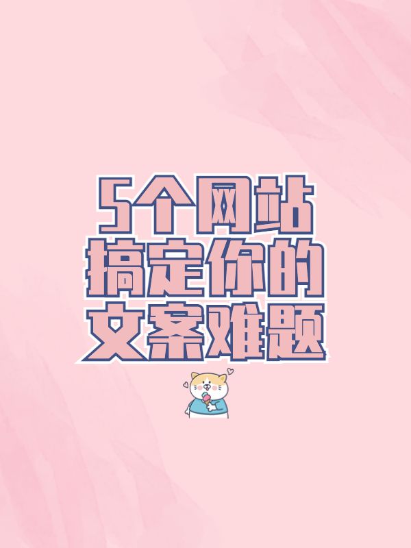 写作文案素材网站,文案写作网站