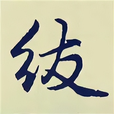 学赵孟頫楷书千字文后学什么,赵孟頫行书基本笔画入门视频