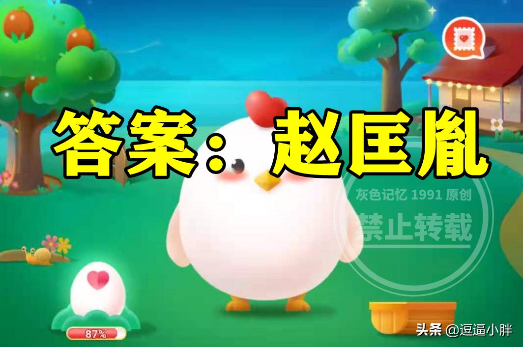 蚂蚁庄园今日答案是哪种鸟,蚂蚁庄园的历史人物介绍