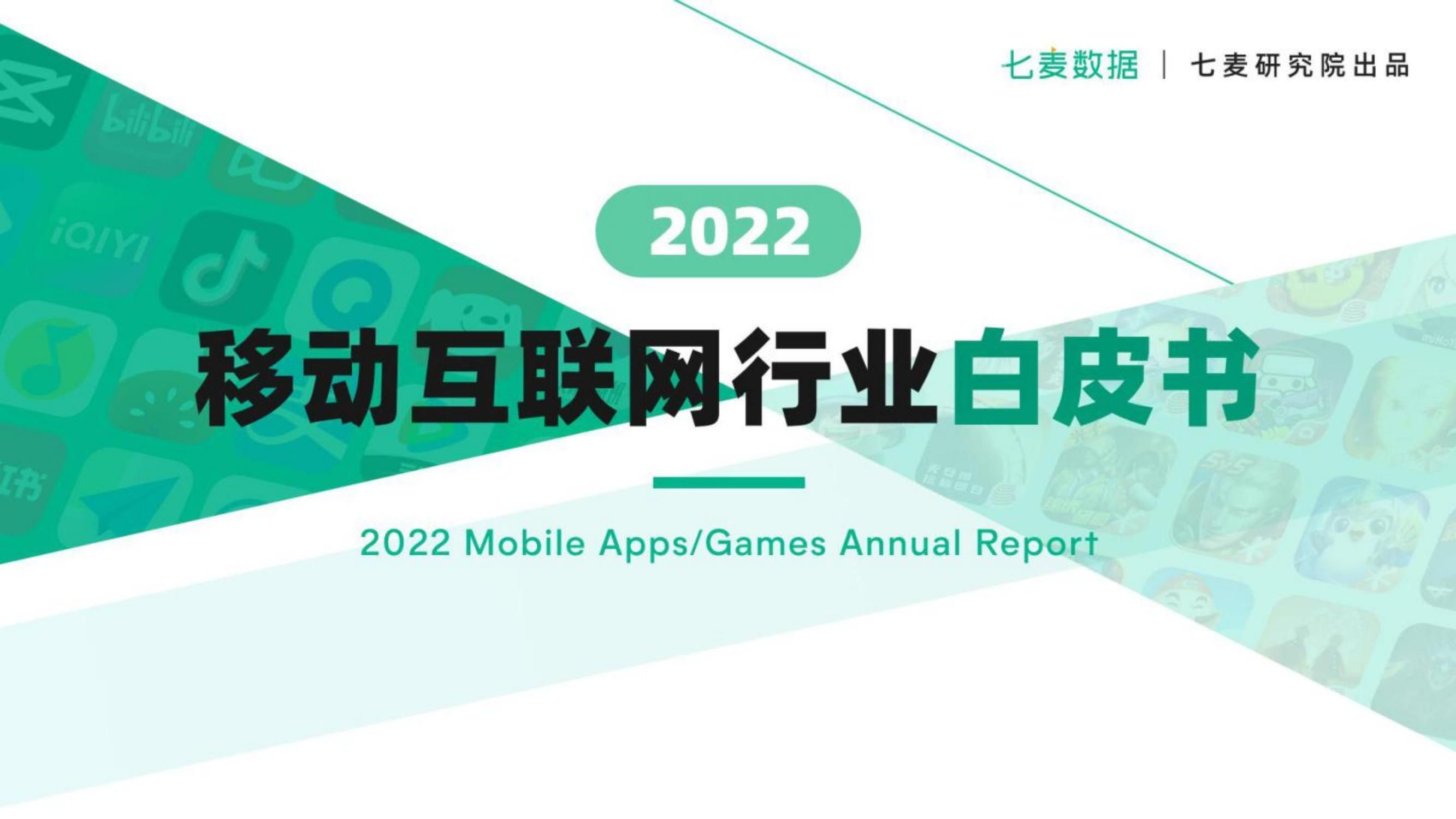 2021年移动互联网行业白皮书,2021移动互联网发展洞察