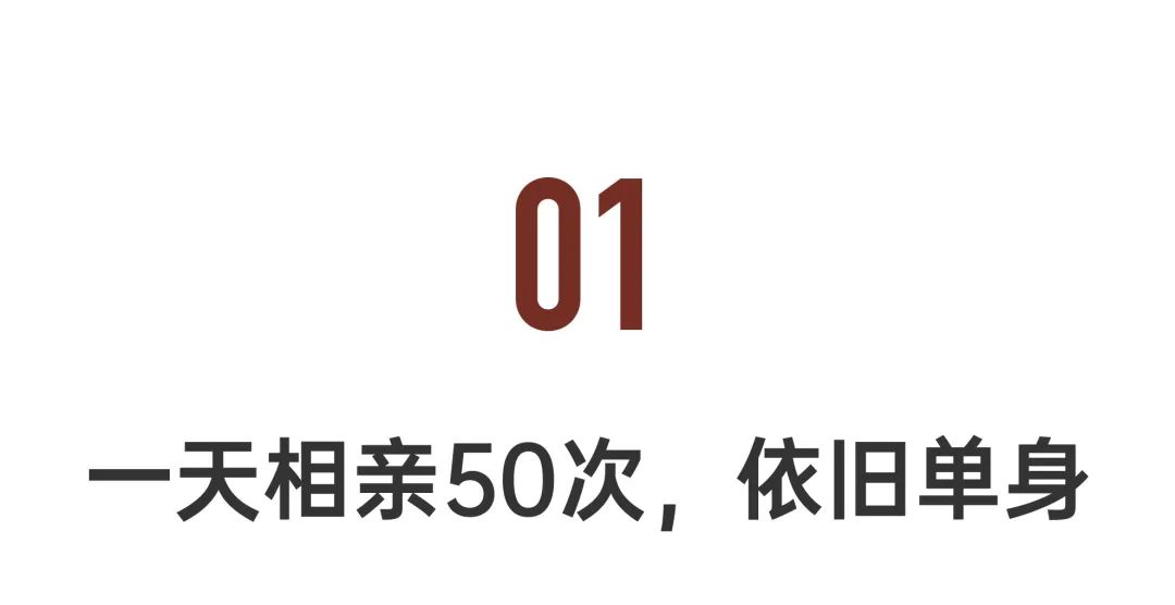 90后剩女50岁相亲,相亲50次还单身怎么办