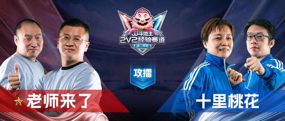 「2V2」老师来了今日守擂！十里桃花全军出击！