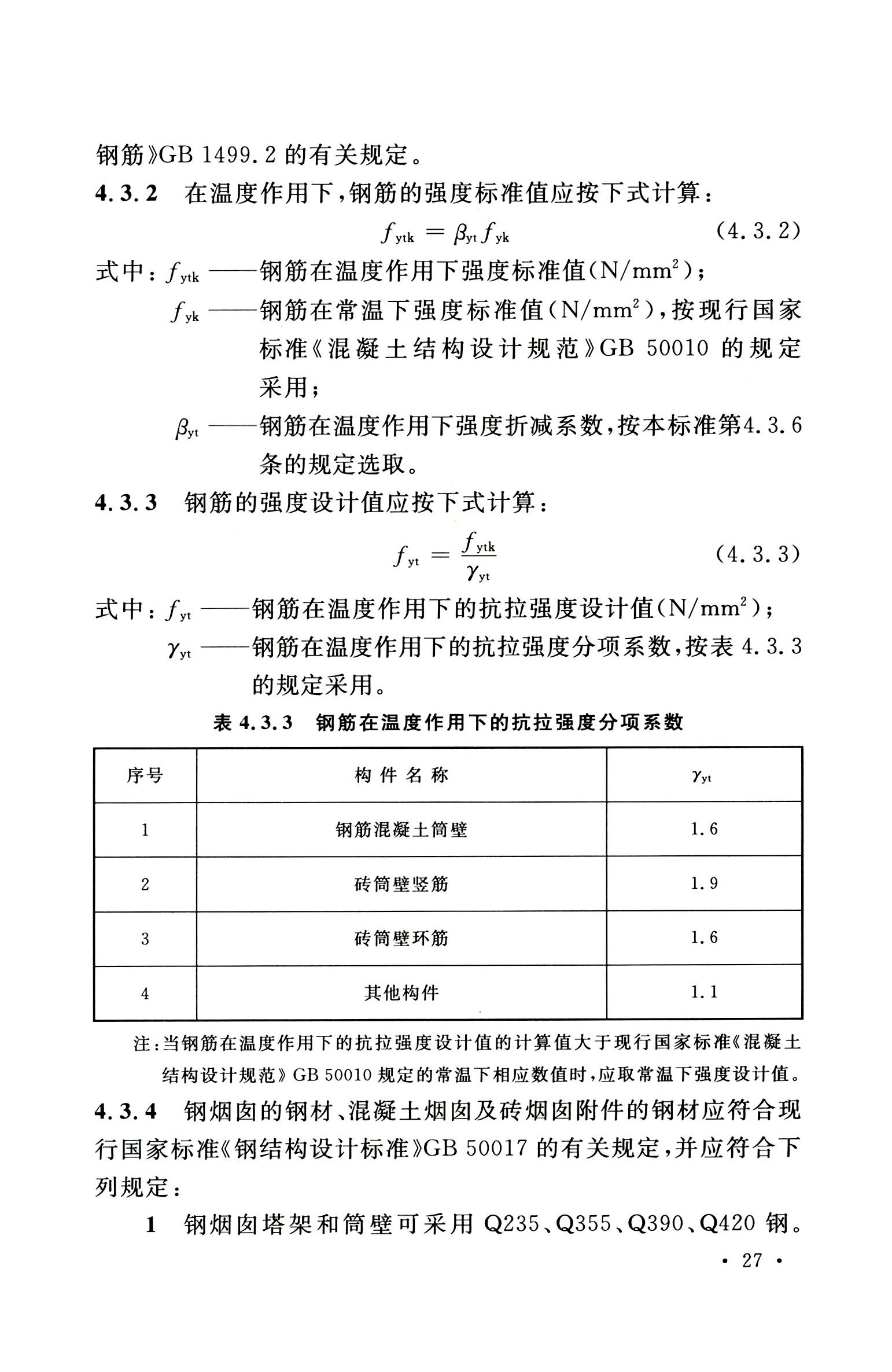 钢烟囱标准规程最新版,钢烟囱设计规范2013