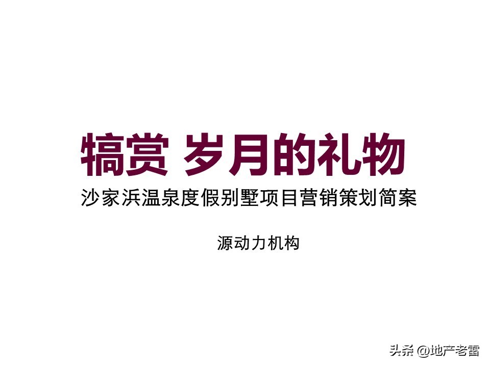 温泉度假别墅项目营销思路,绍兴舒家房地产营销策划