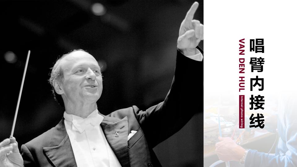 荷兰范登豪VandenHul线材、音响器材、唱头数据参数目录大全