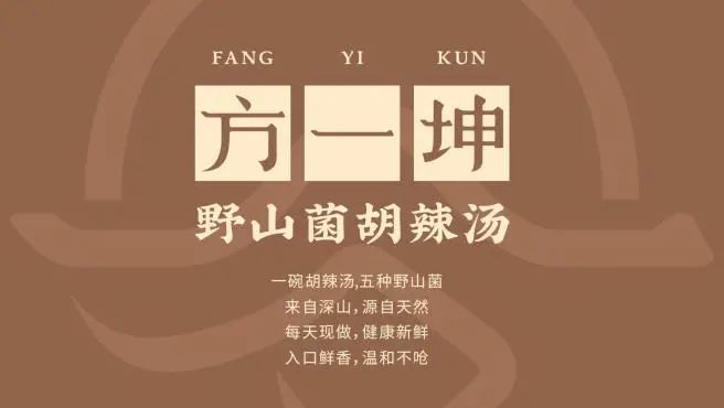 郑州野山菌胡辣汤配方,野山菌胡辣汤哪个牌子的最正宗