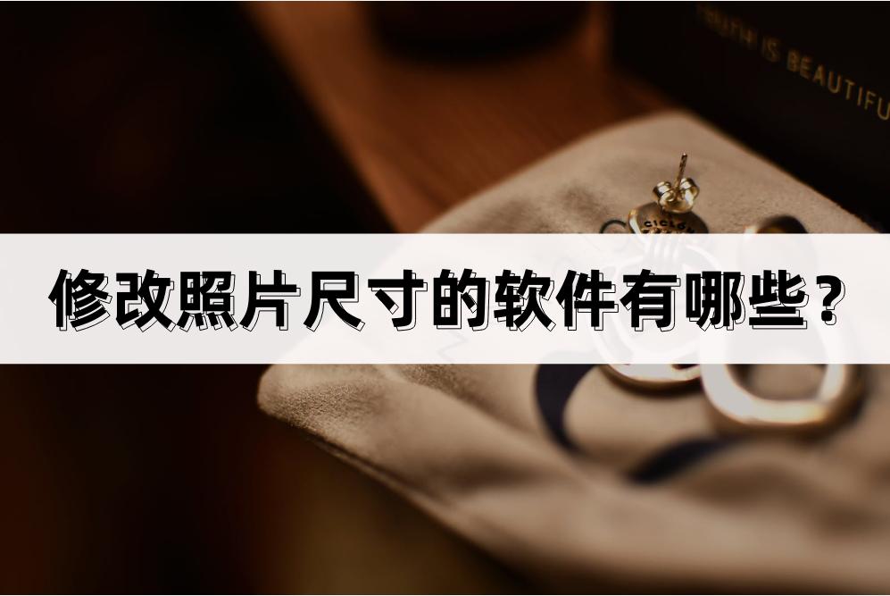 修改照片软件哪个好用,免费修改照片像素和尺寸的软件
