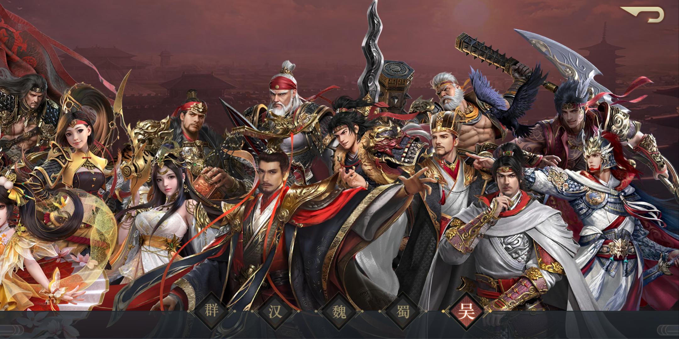 三国志的组合,三国志战略版魏蜀吴武将搭配