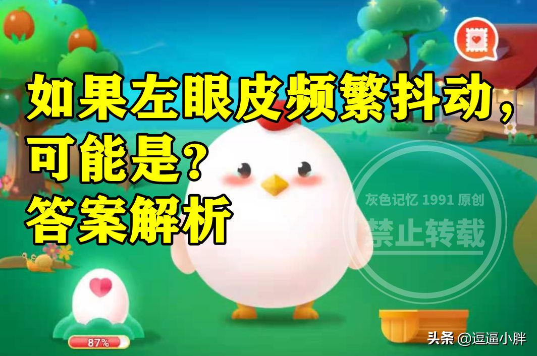 蚂蚁庄园左眼皮频繁抖动答案左眼皮频繁抖动可能是发财征兆吗